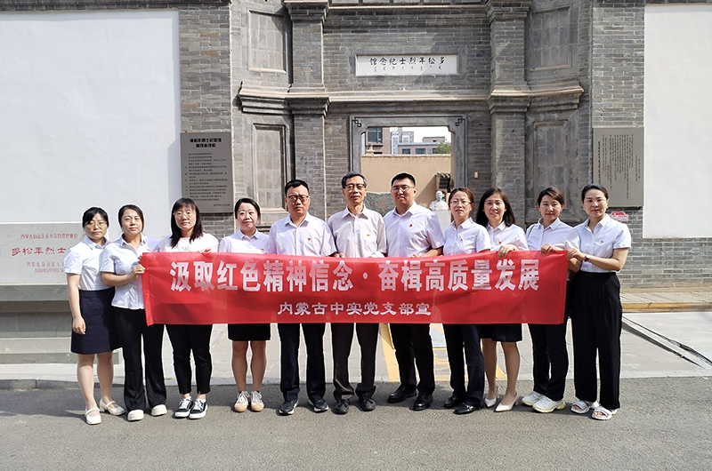 汲取红色精神信念 奋楫高质量发展 ——三亿在线-三亿在线(中国)中实工程招标咨询有限责任公司庆七一党建活动简报